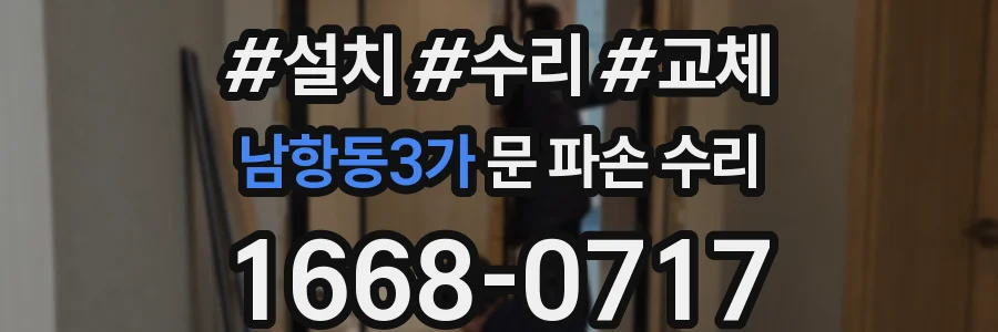 남항동3가 문 파손 수리