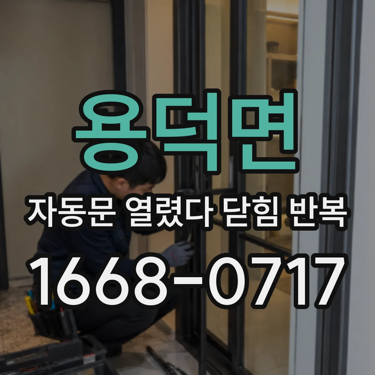 용덕면 자동문 열렸다 닫힘 반복 현상은 문이 열리자마자 다시 닫히거나, 한 번 멈춘 뒤 재가동되며 반복되는 경우가 많습니다.