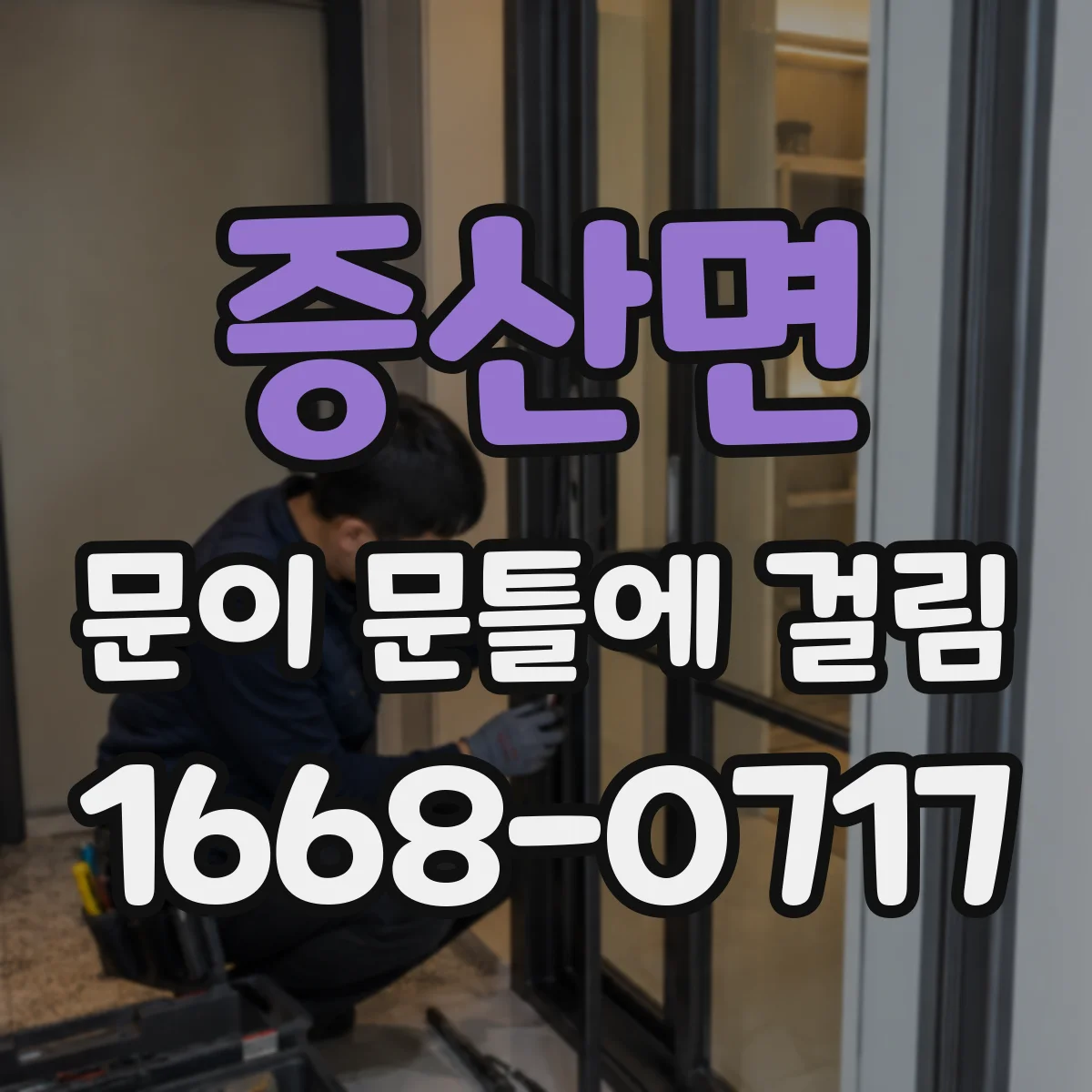 증산면 문이 문틀에 걸림