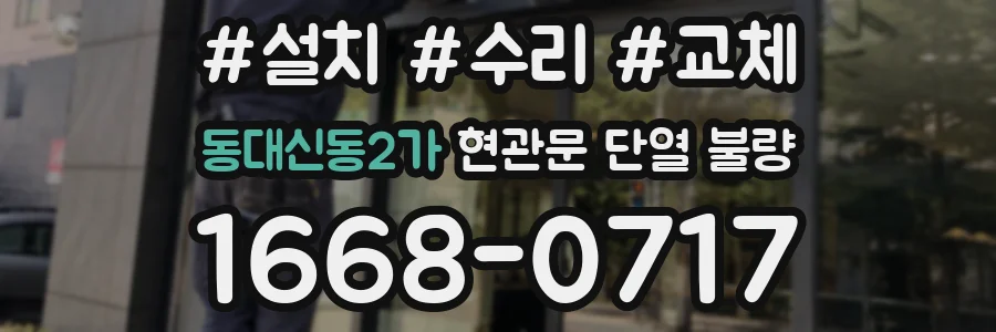 동대신동2가 현관문 단열 불량
