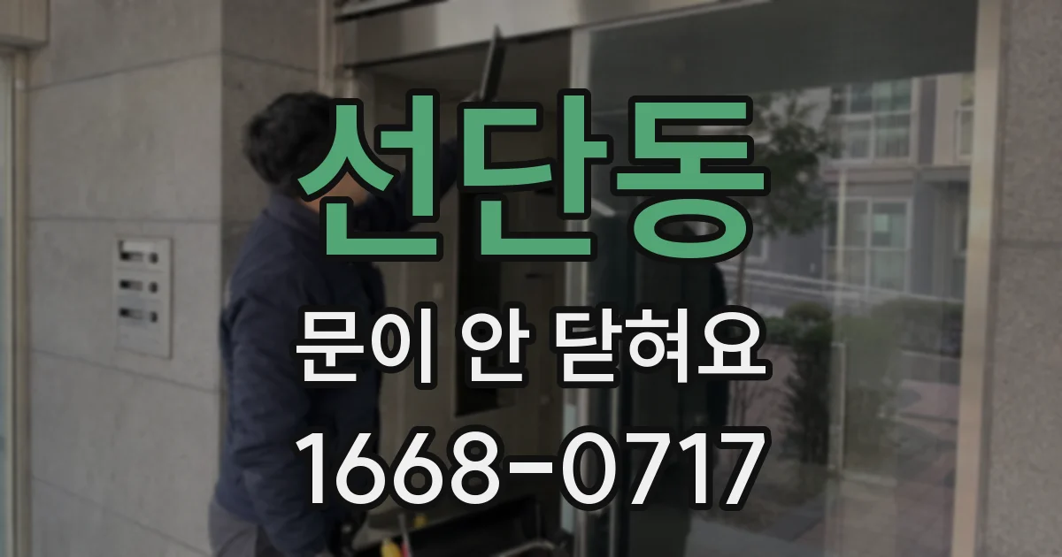 선단동 문이 안 닫혀요