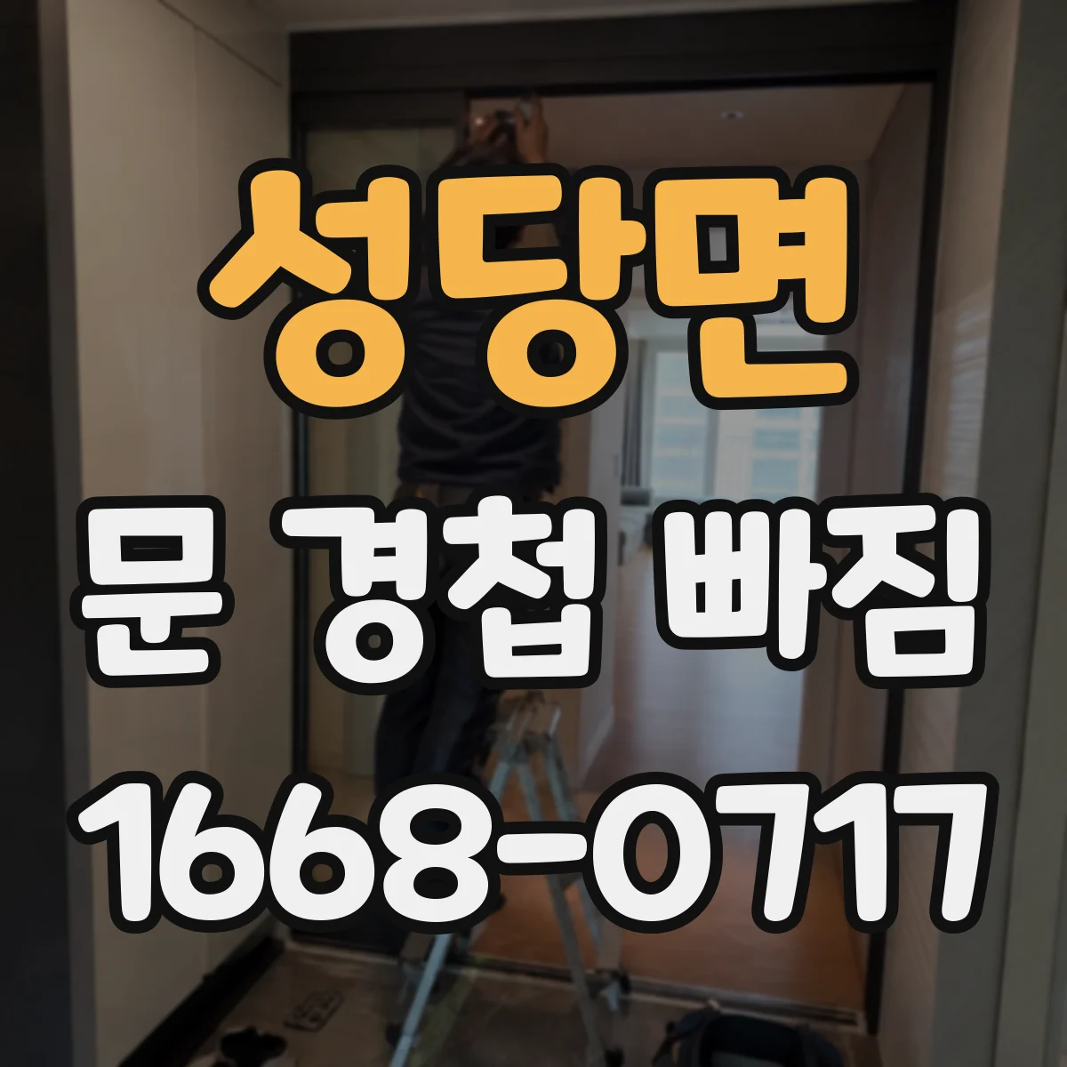 성당면 문 경첩 빠짐