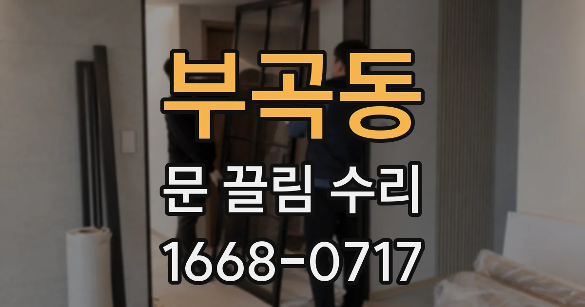 부곡동 문 끌림 수리