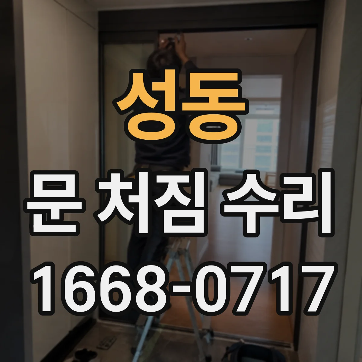 성동 문 처짐 수리