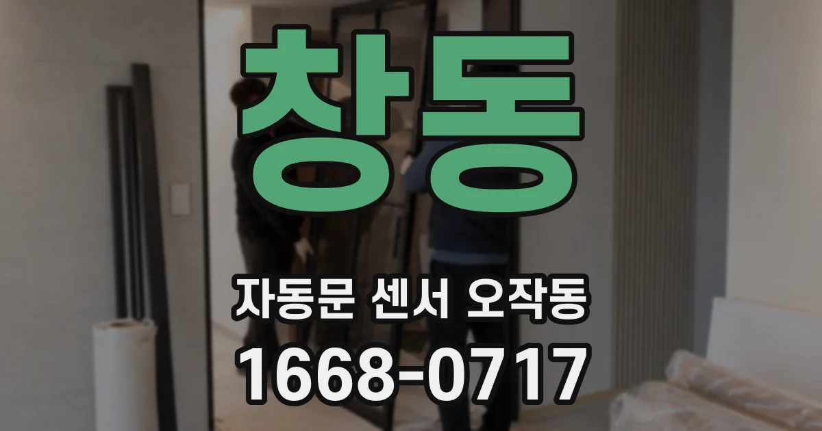 창동 자동문 센서 오작동