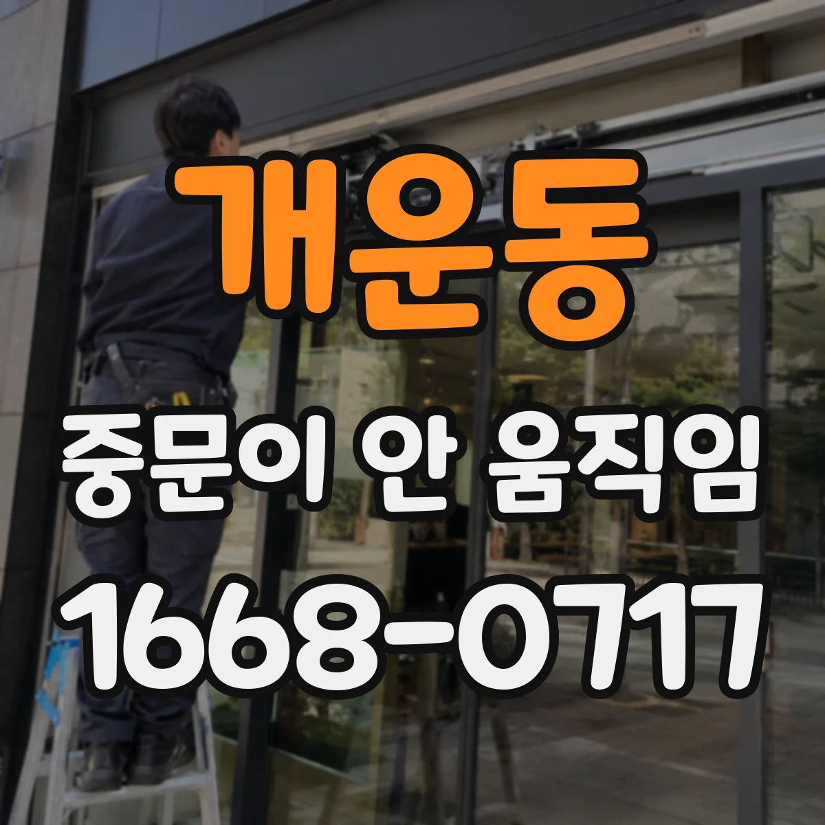 개운동 중문이 안 움직임