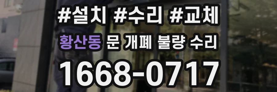 황산동 문 개폐 불량 수리