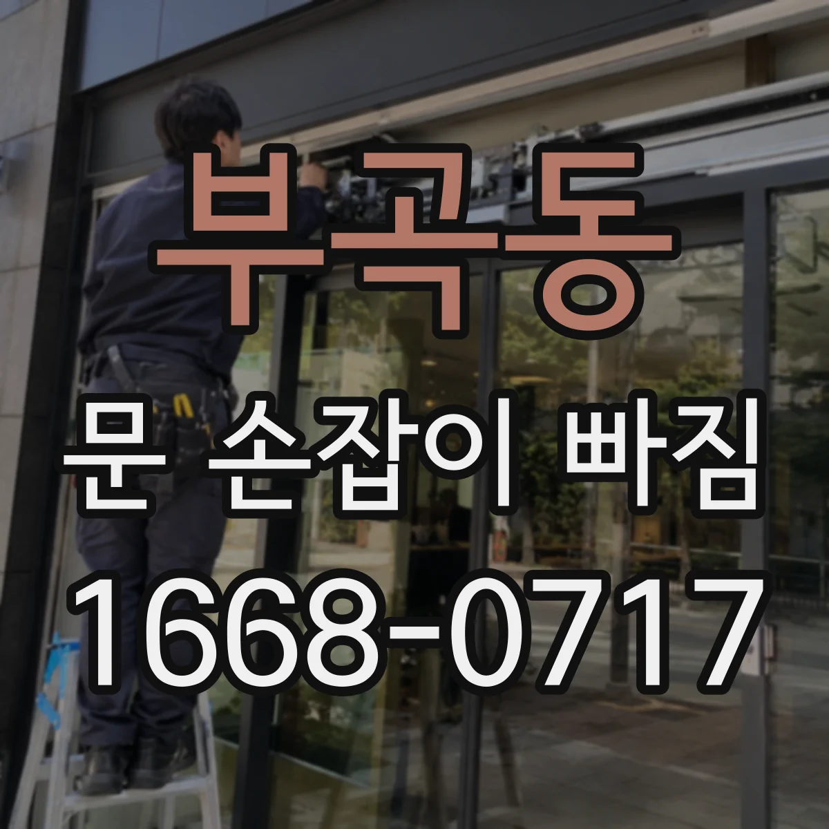 부곡동 문 손잡이 빠짐