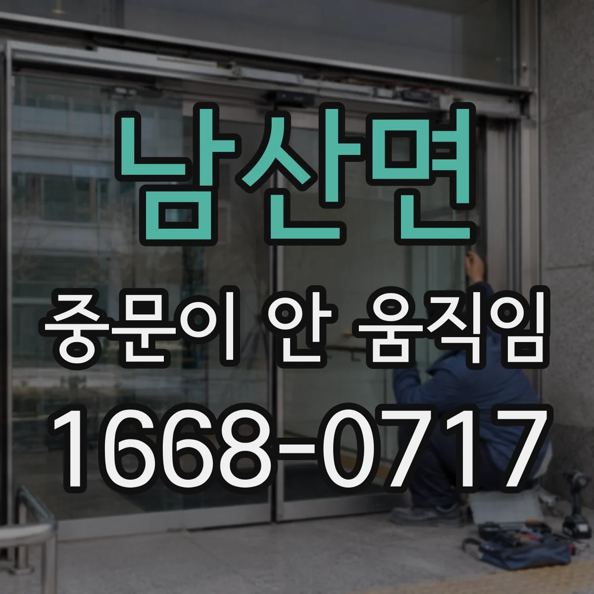 남산면 중문이 안 움직임