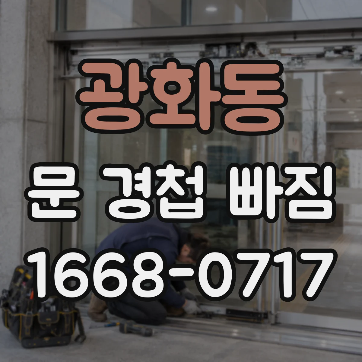 광화동 문 경첩 빠짐