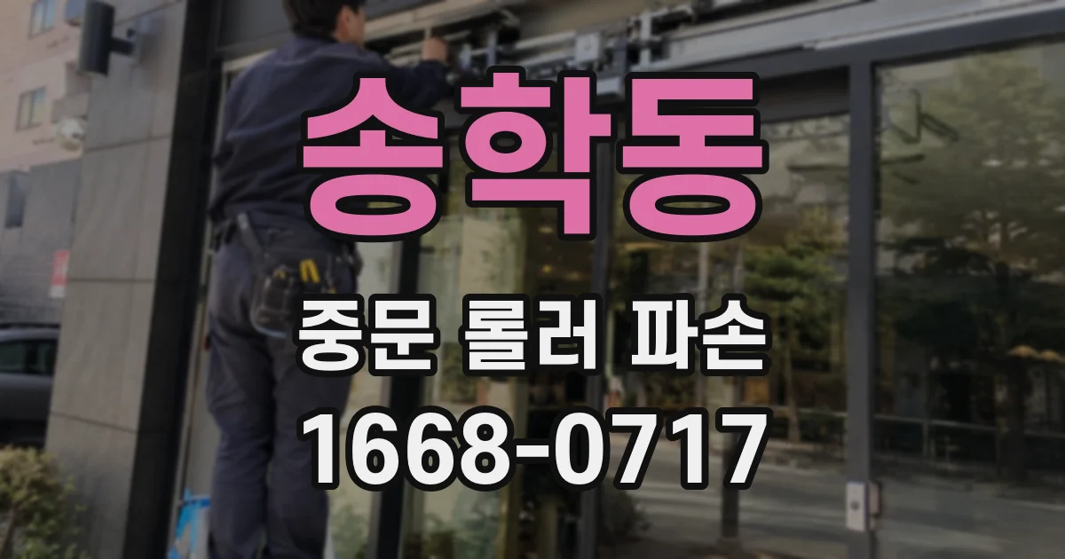 송학동 중문 롤러 파손