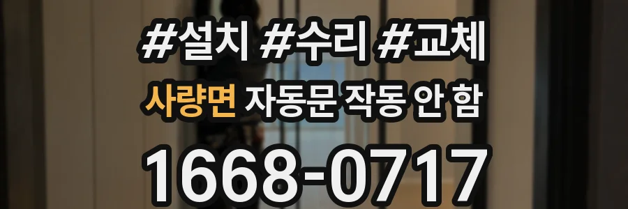 사량면 자동문 작동 안 함