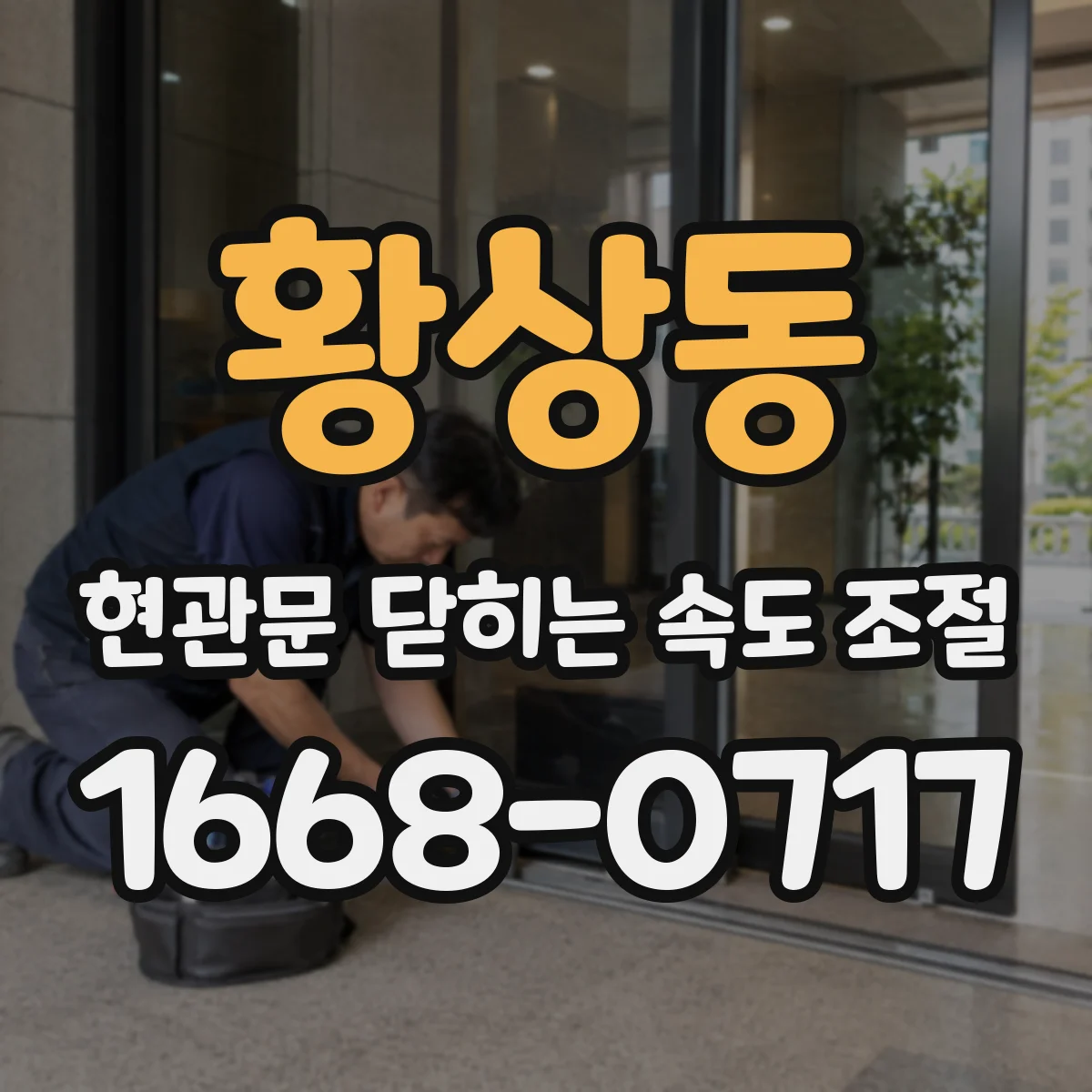 황상동 현관문 닫히는 속도 조절