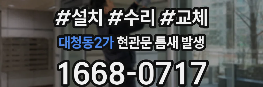 대청동2가 현관문 틈새 발생