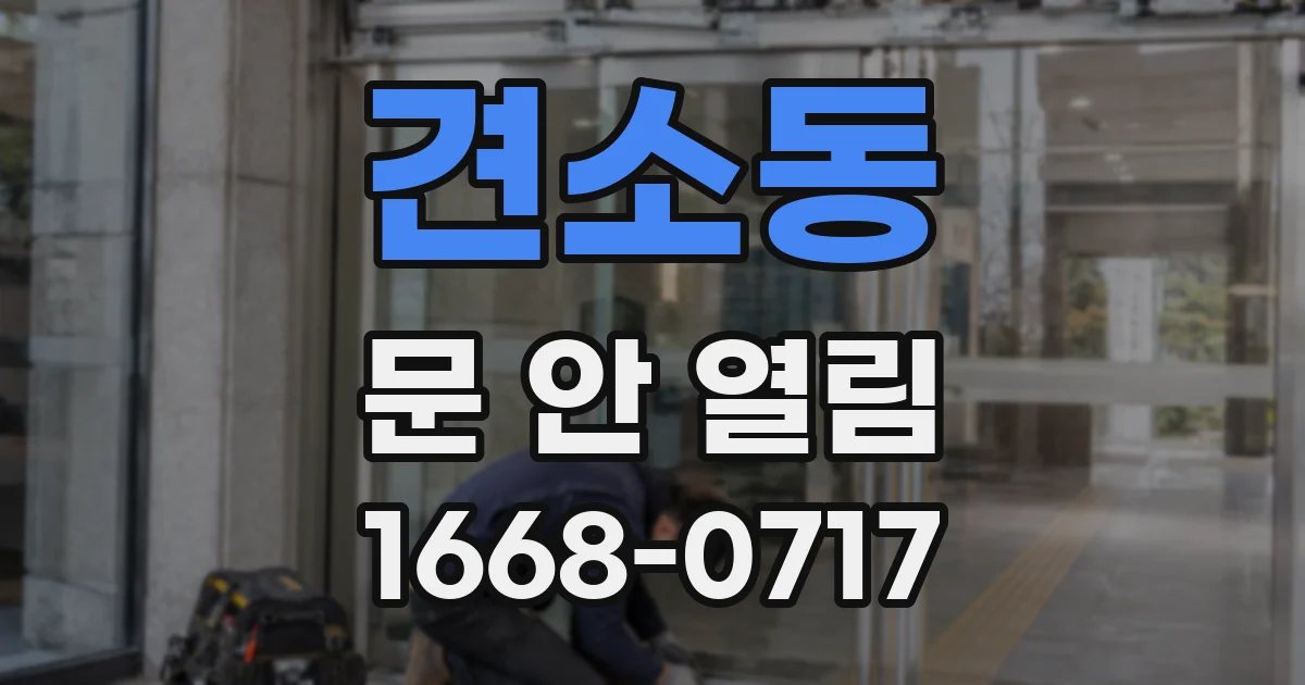 견소동 문 안 열림