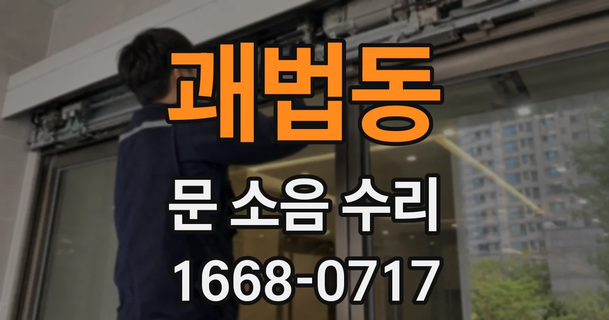 괘법동 문 소음 수리