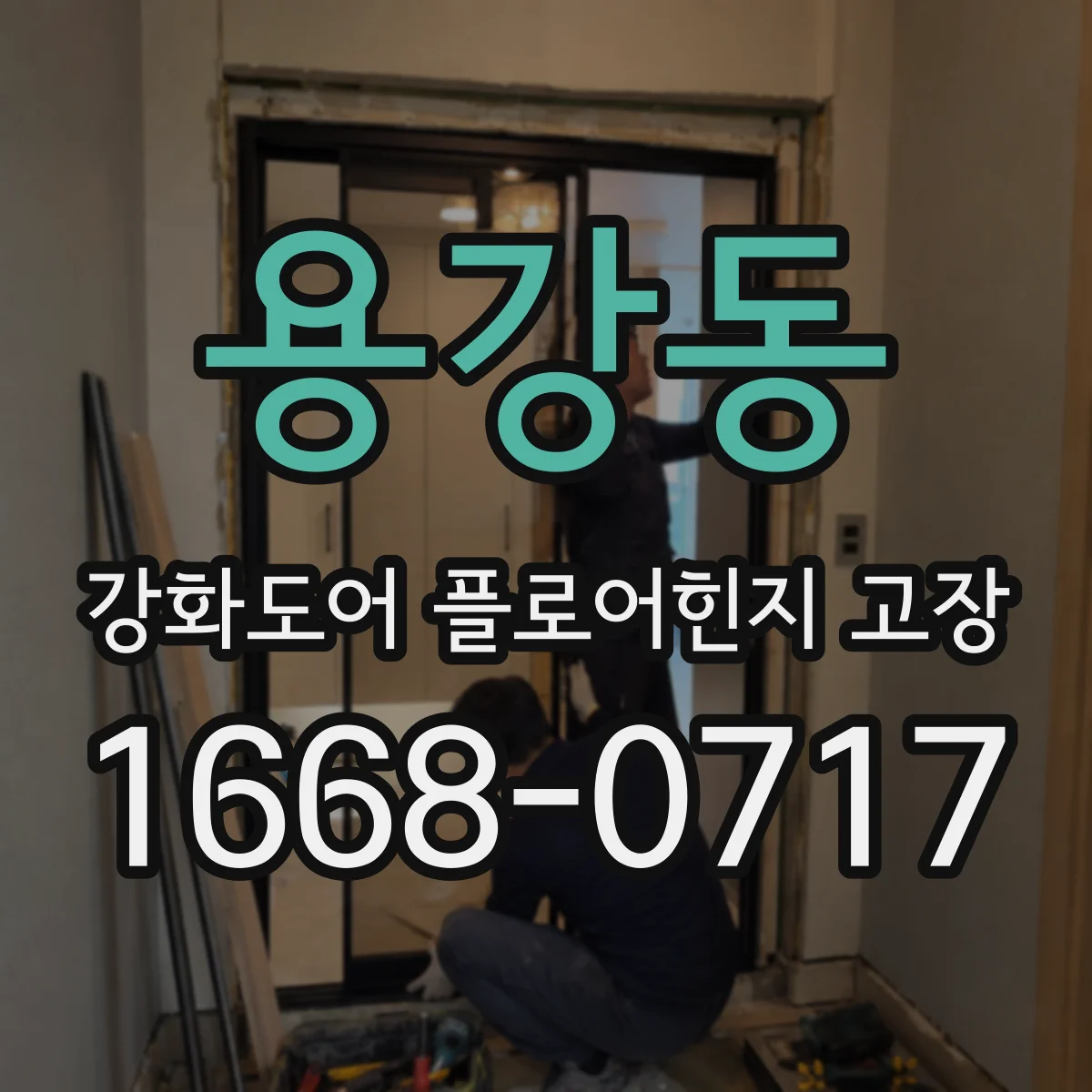 용강동 강화도어 플로어힌지 고장