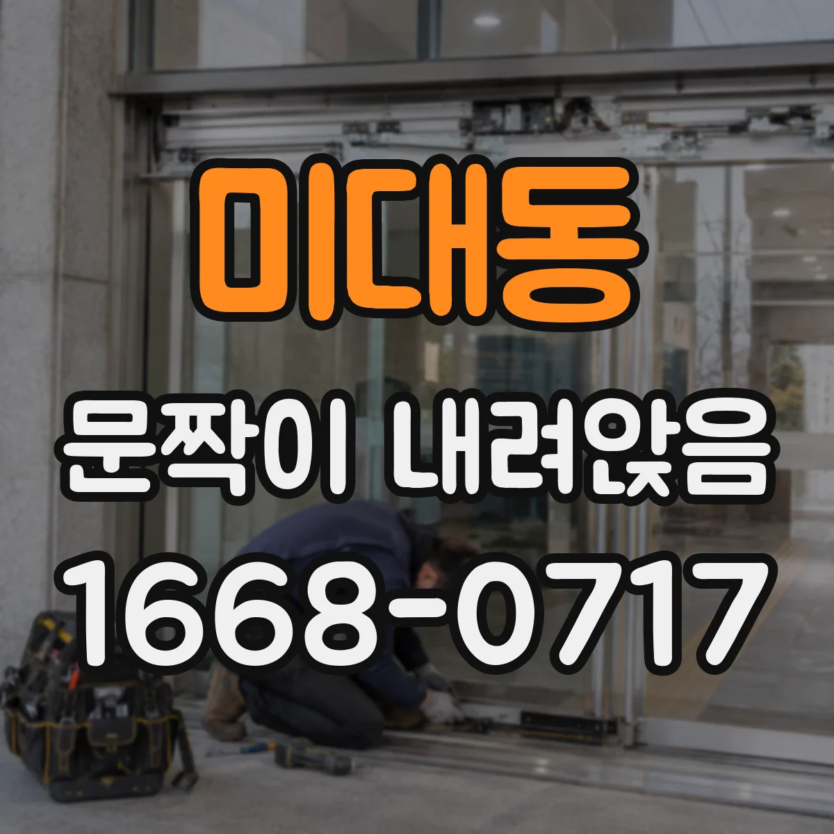 미대동 문짝이 내려앉음