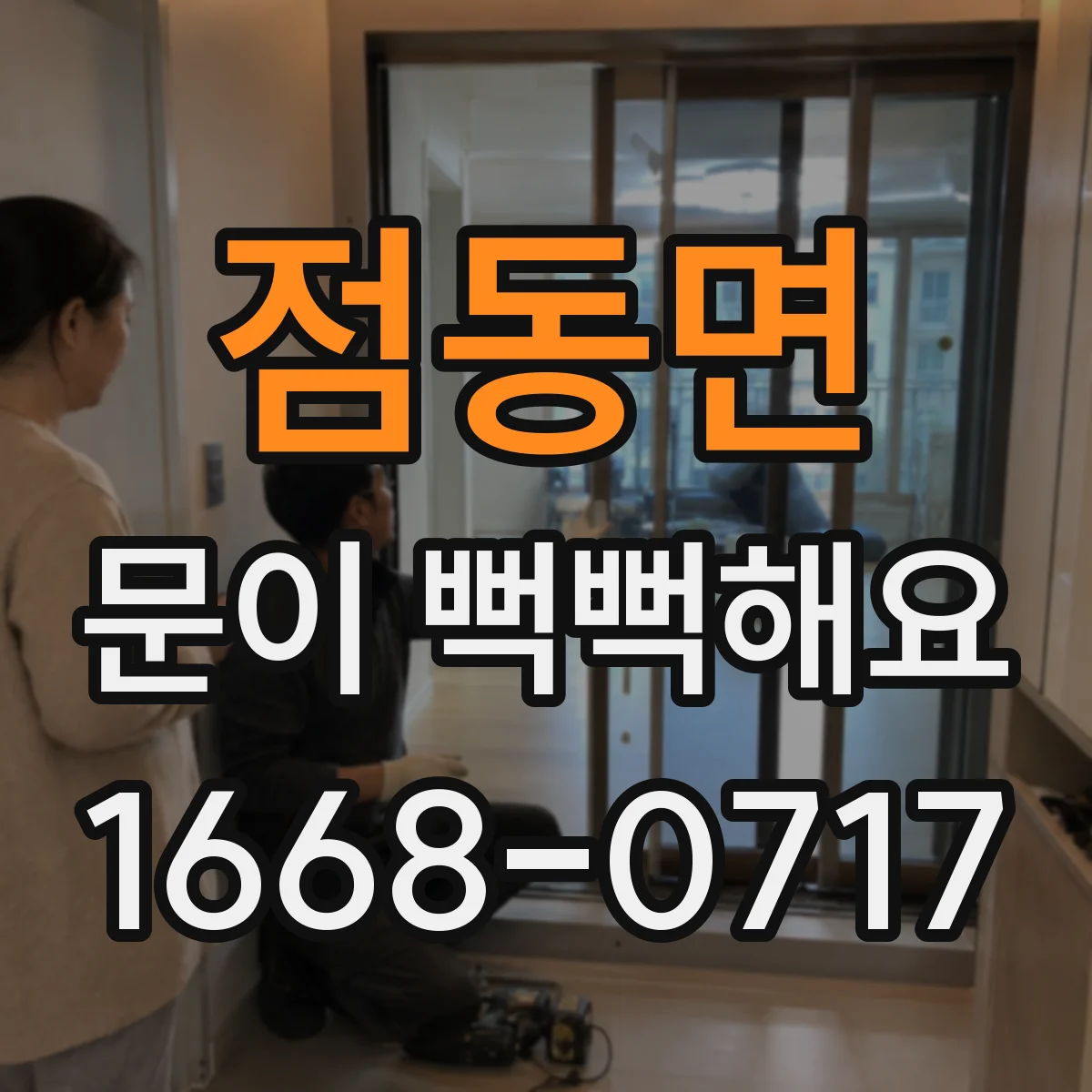 점동면 문이 뻑뻑해요