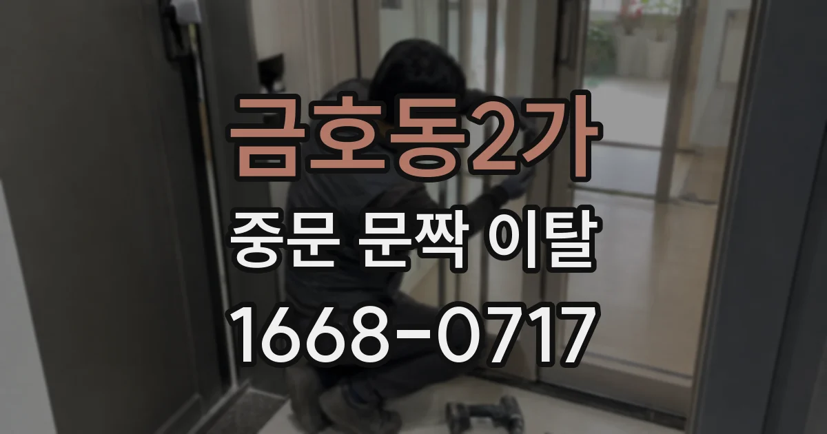 금호동2가 중문 문짝 이탈
