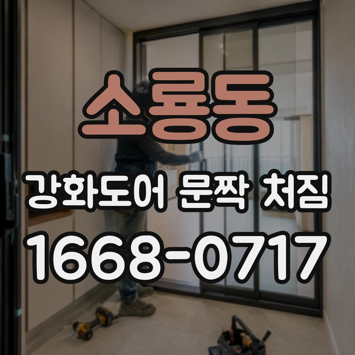 소룡동 강화도어 문짝 처짐