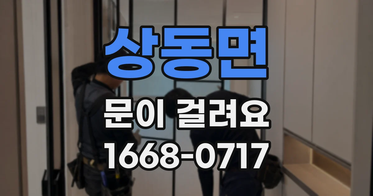 상동면 문이 걸려요