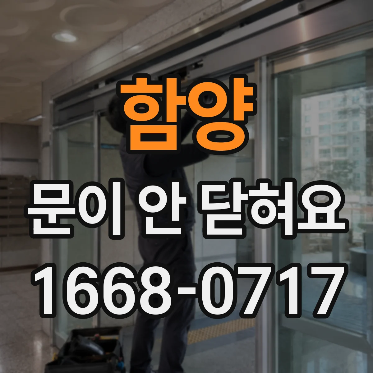 함양 문이 안 닫혀요 걸쇠에 작은 물체가 걸린 경우 대처