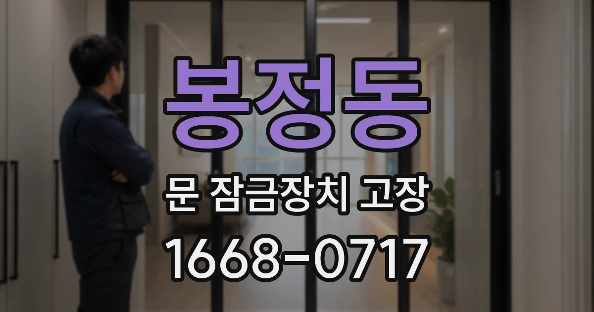 봉정동 문 잠금장치 고장