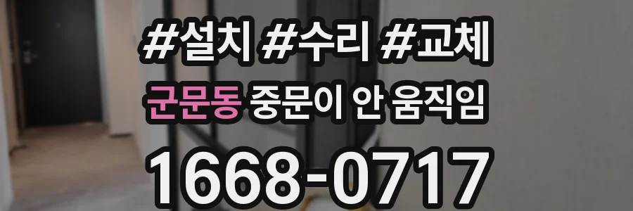 군문동 중문이 안 움직임