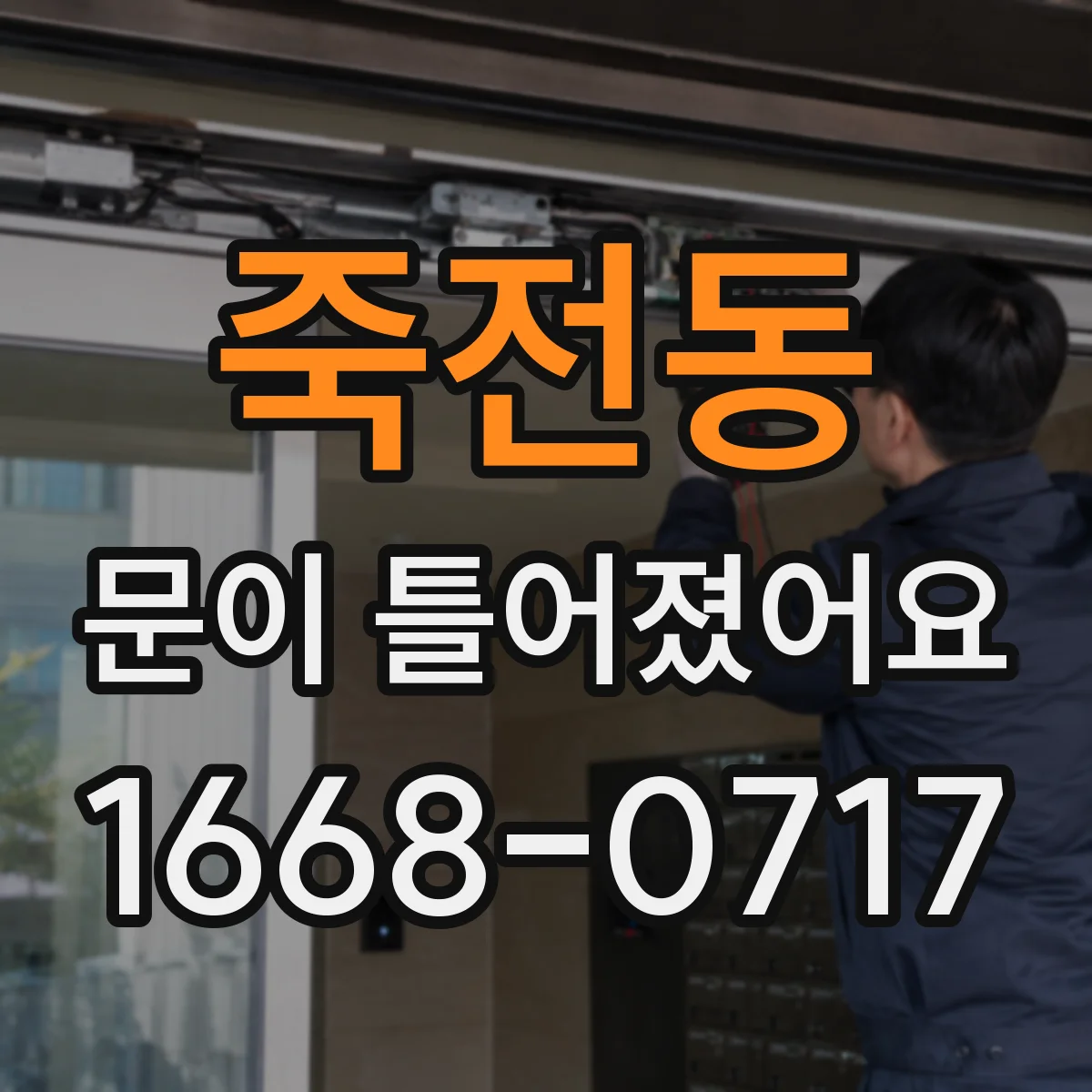 죽전동 문이 틀어졌어요