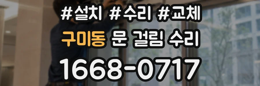 구미동 문 걸림 수리