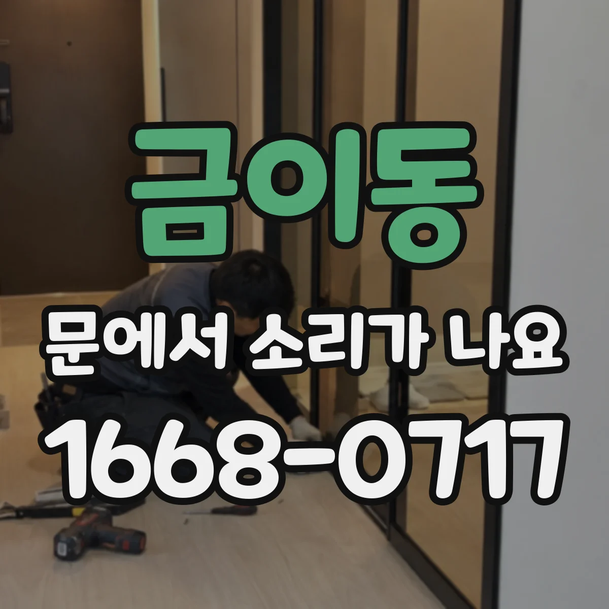 금이동 문에서 소리가 나요