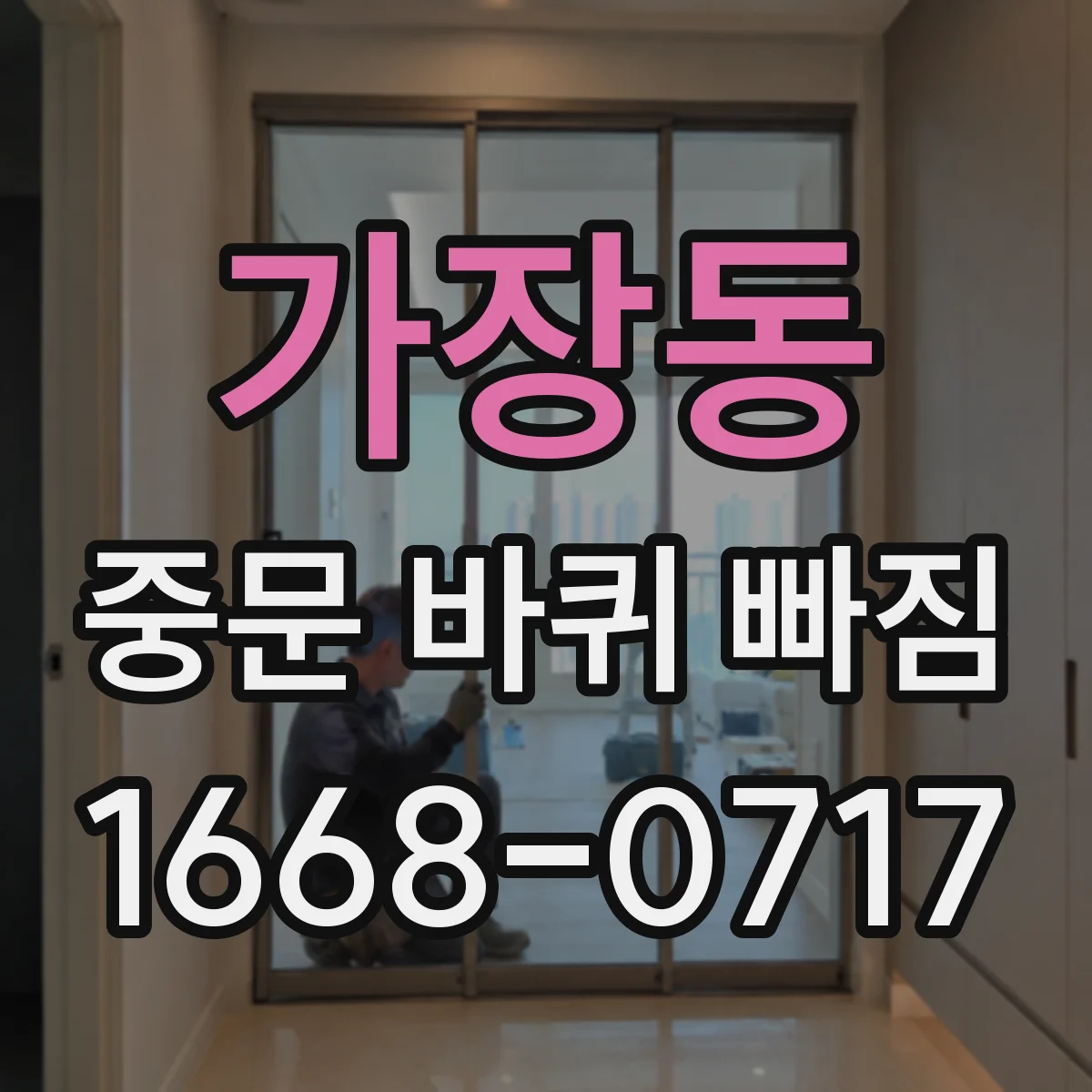가장동 중문 바퀴 빠짐