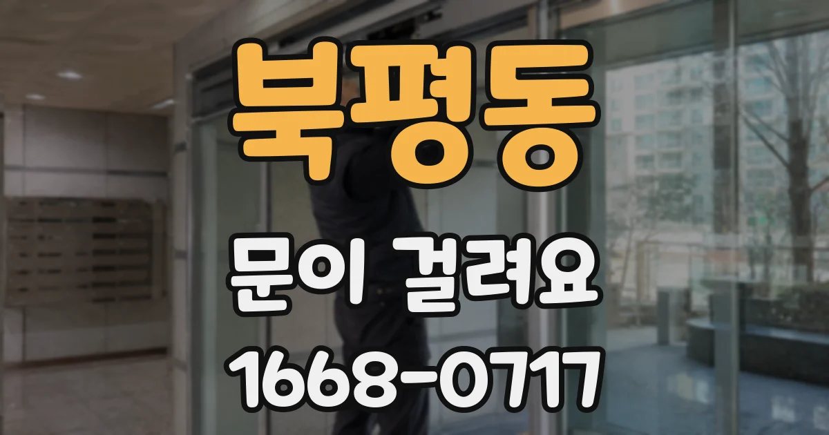 북평동 문이 걸려요
