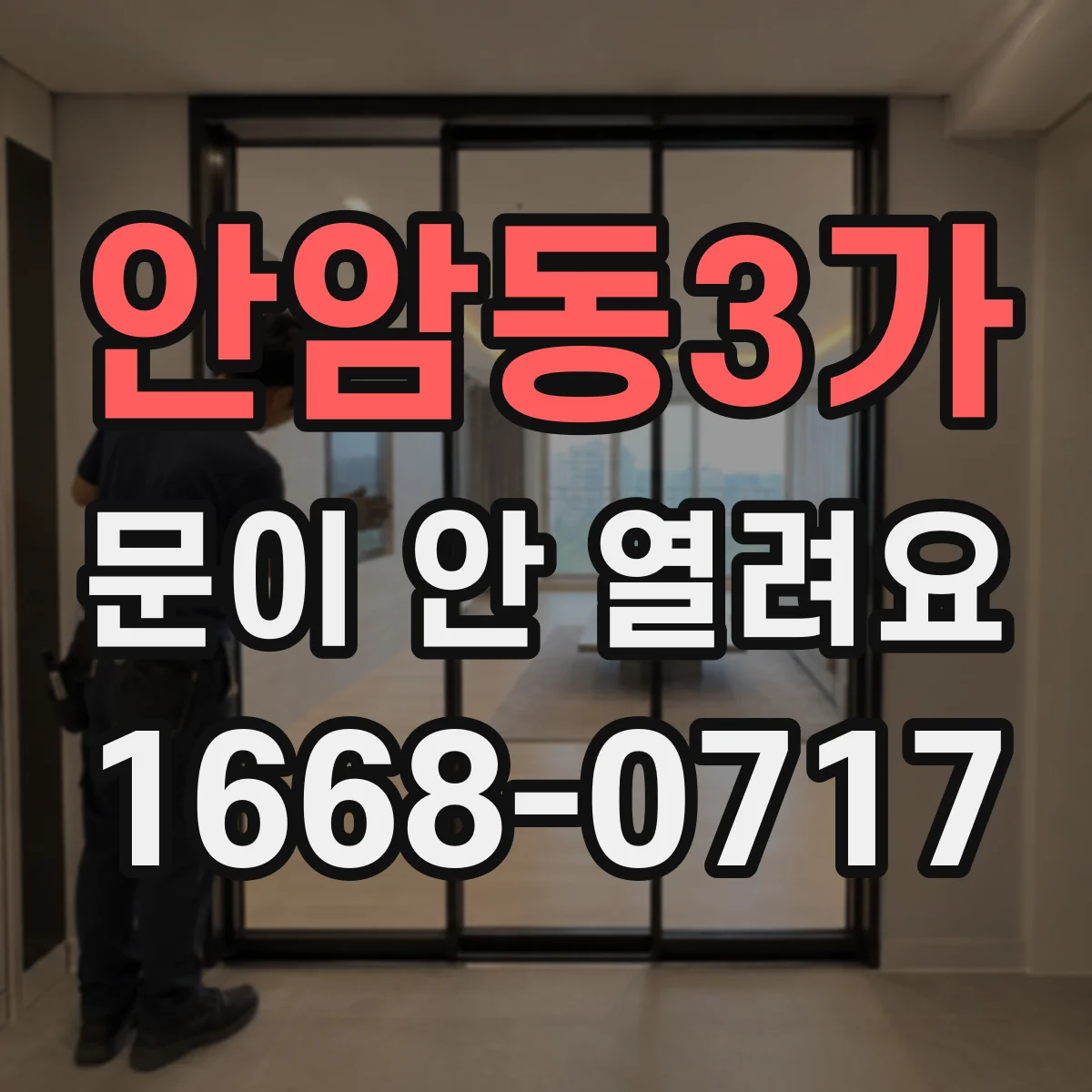 안암동3가 문이 안 열려요