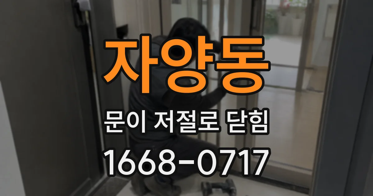 자양동 문이 저절로 닫힘