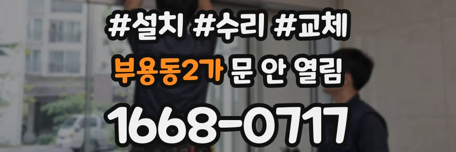 부용동2가 문 안 열림