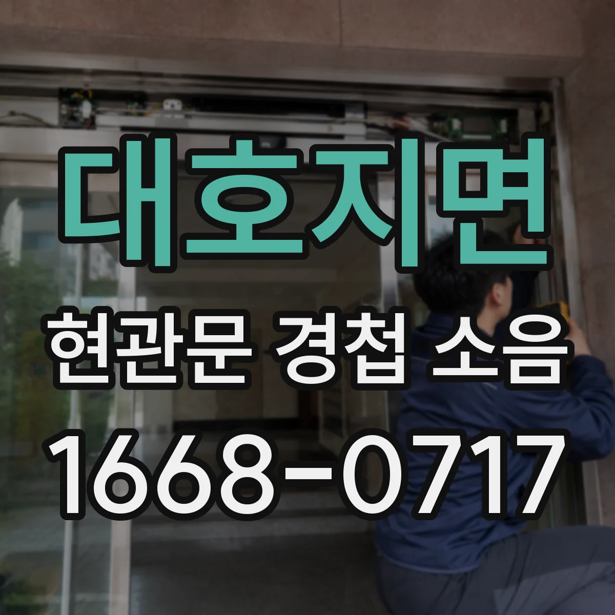 대호지면 현관문 경첩 소음