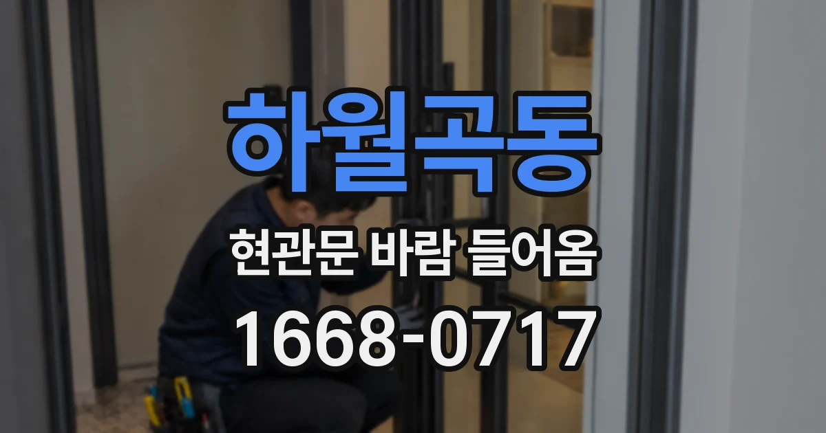 하월곡동 현관문 바람 들어옴