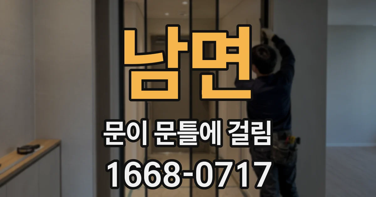 남면 문이 문틀에 걸림