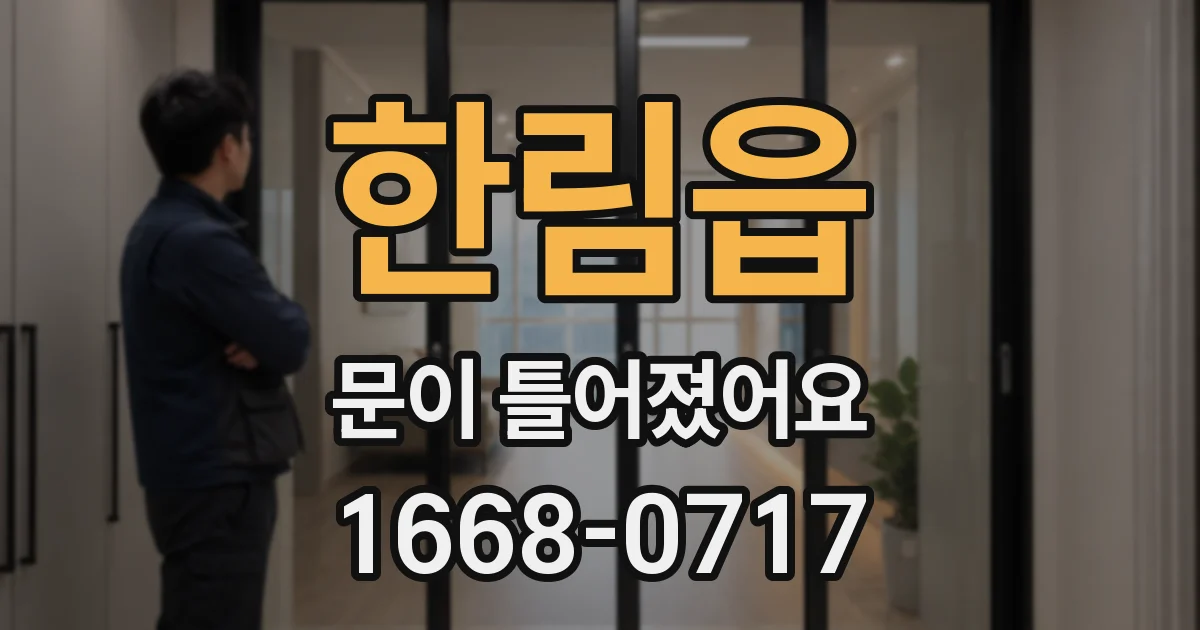 한림읍 문이 틀어졌어요