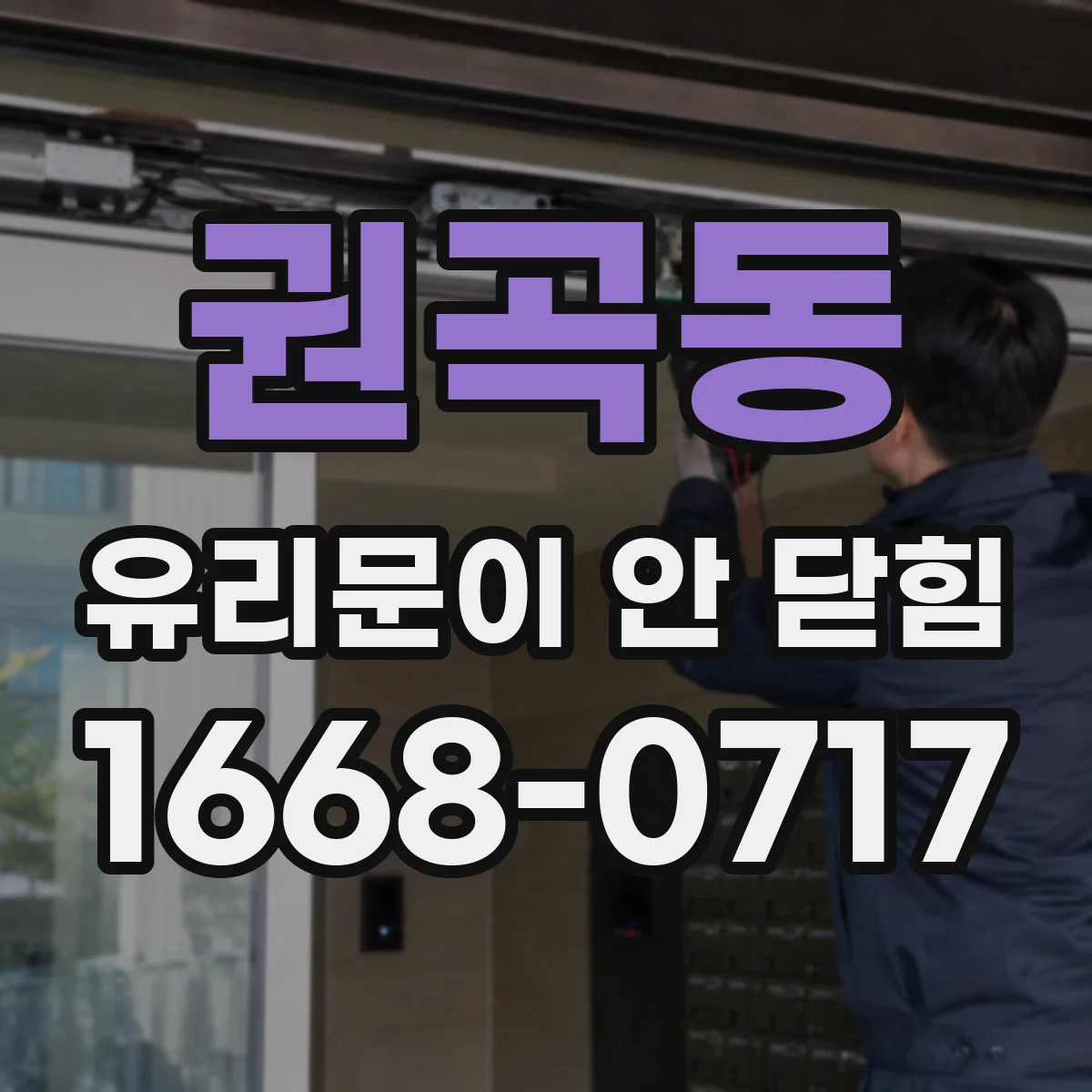 권곡동 유리문이 안 닫힘