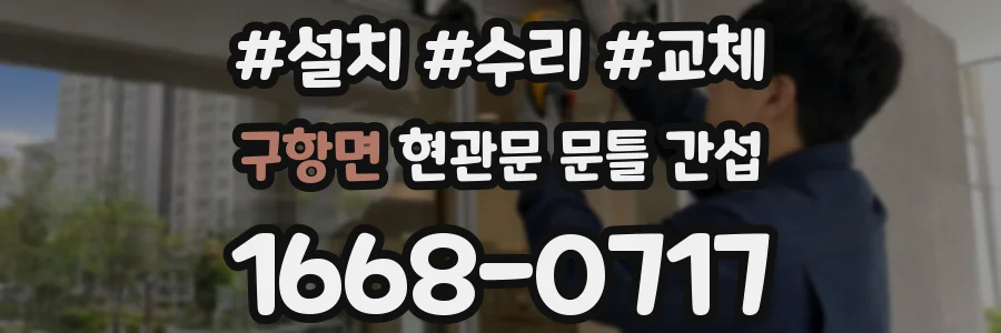 구항면 현관문 문틀 간섭