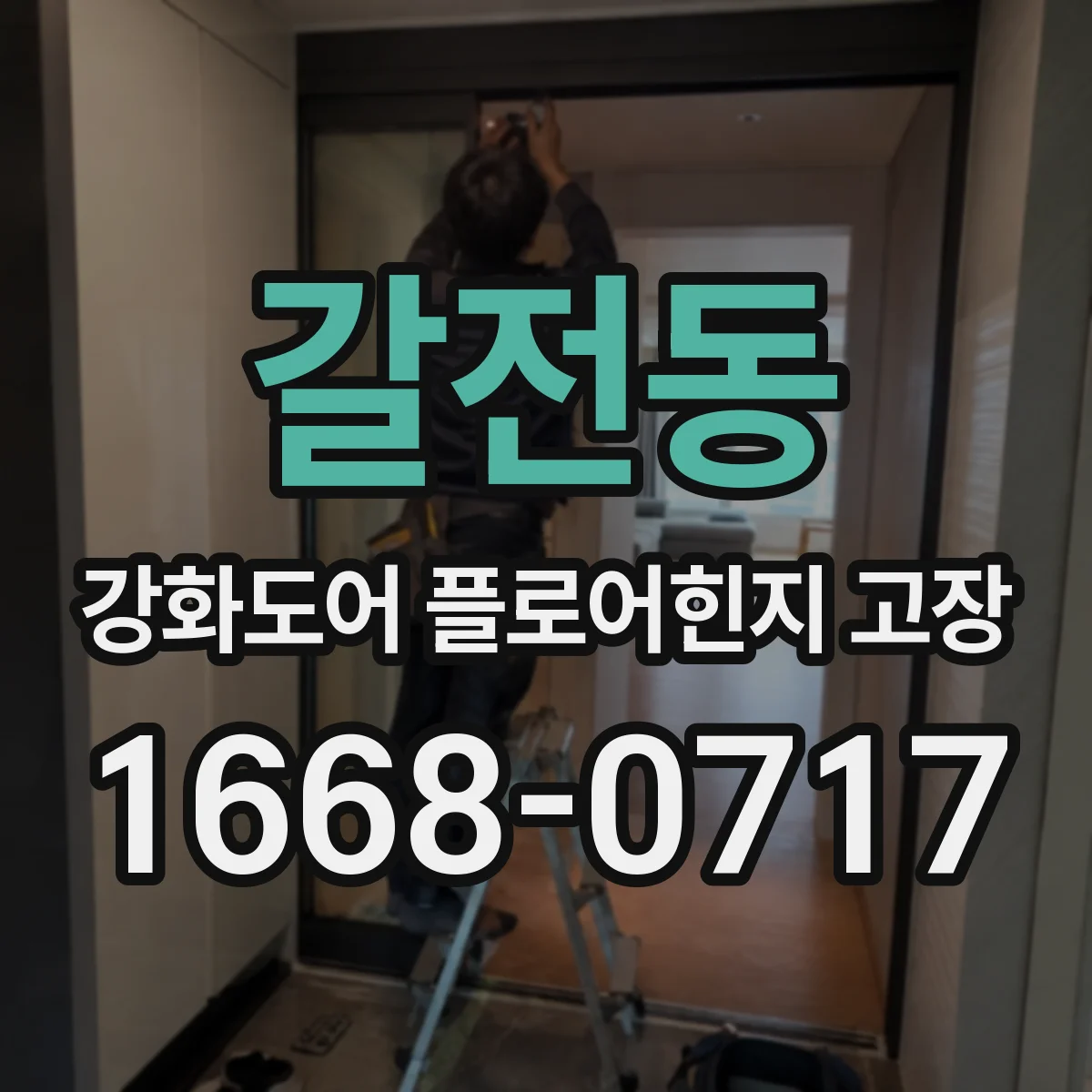 갈전동 강화도어 플로어힌지 고장