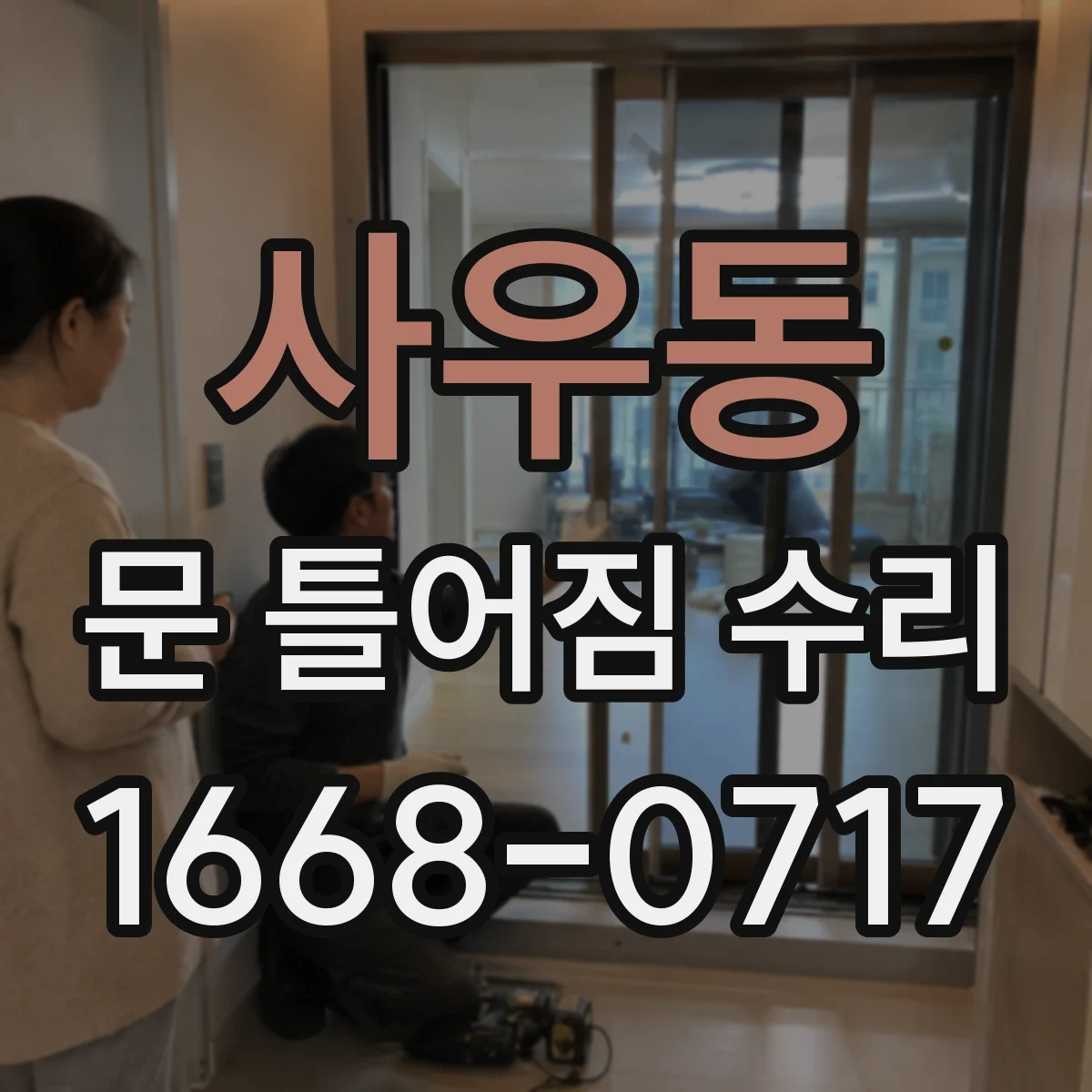 사우동 문 틀어짐 수리