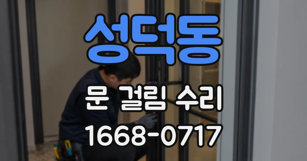 성덕동 문 걸림 수리