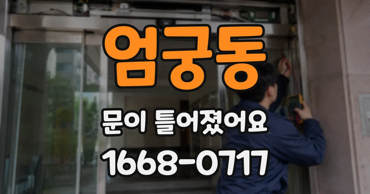 엄궁동 문이 틀어졌어요