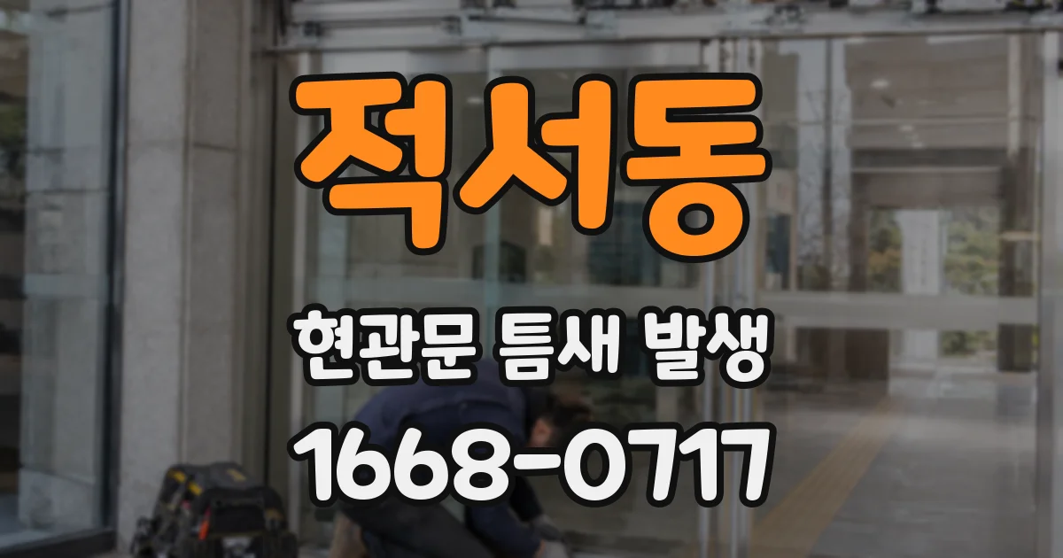 적서동 현관문 틈새 발생