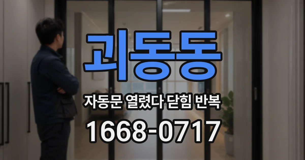 괴동동 자동문 열렸다 닫힘 반복 증상은 문이 열렸다가 바로 다시 닫히거나, 멈춘 뒤 다시 작동하는 식으로 나타납니다.