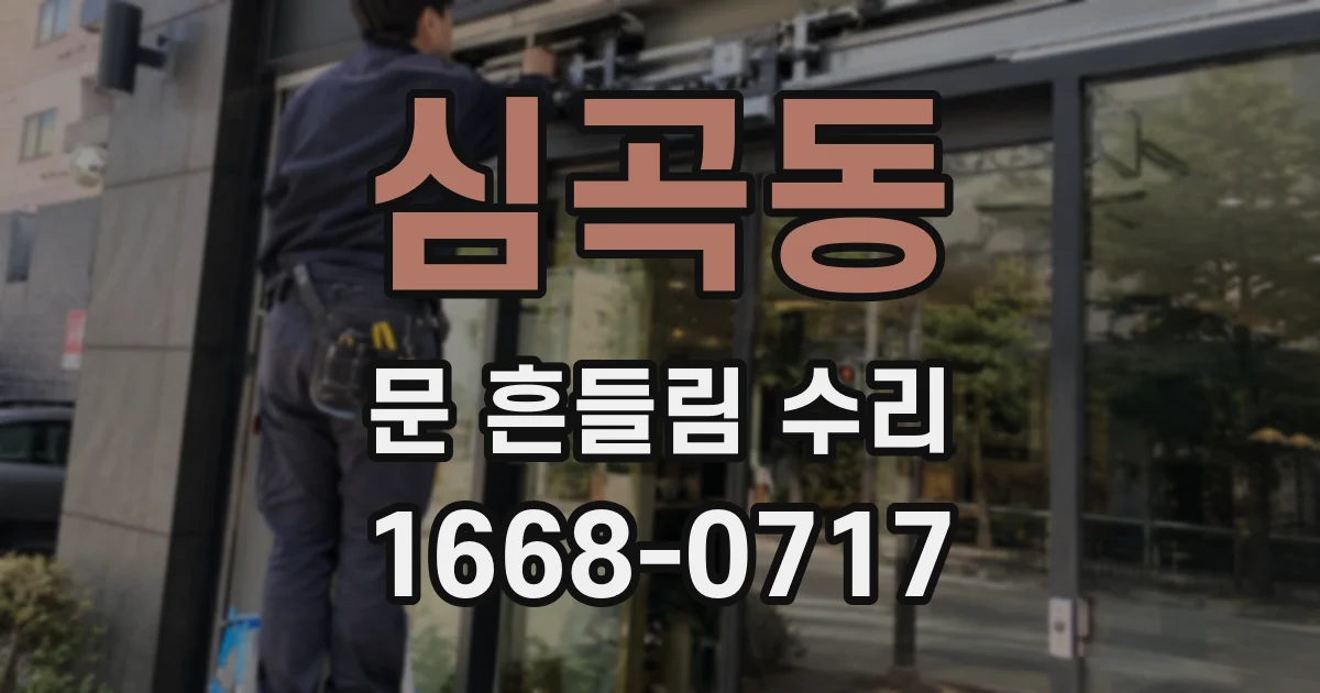 심곡동 문 흔들림 수리
